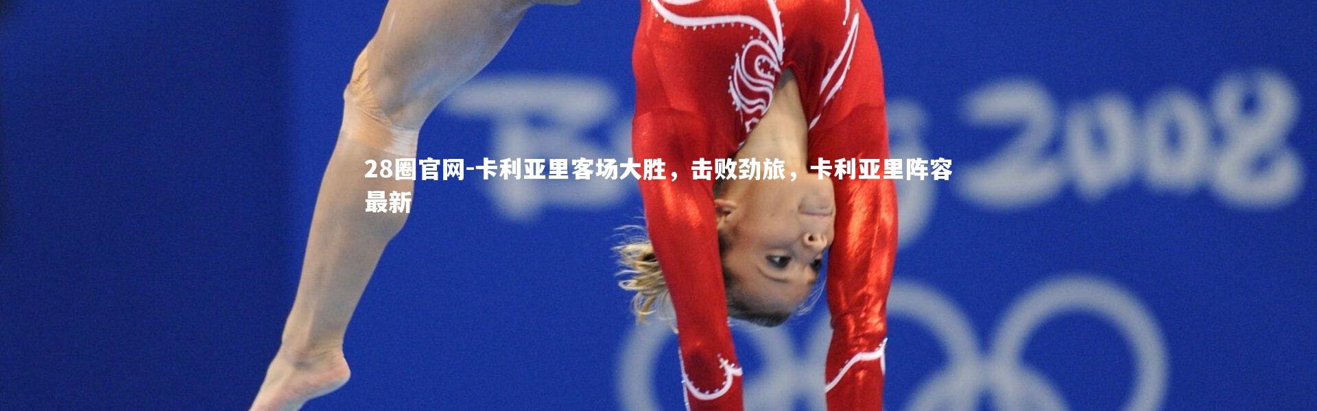 28圈官网-卡利亚里客场大胜，击败劲旅，卡利亚里阵容最新
