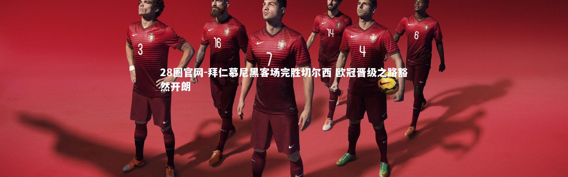 28圈官网-拜仁慕尼黑客场完胜切尔西 欧冠晋级之路豁然开朗
