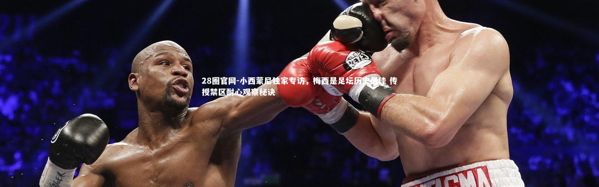 28圈官网-小西蒙尼独家专访，梅西是足坛历史最佳 传授禁区耐心观察秘诀