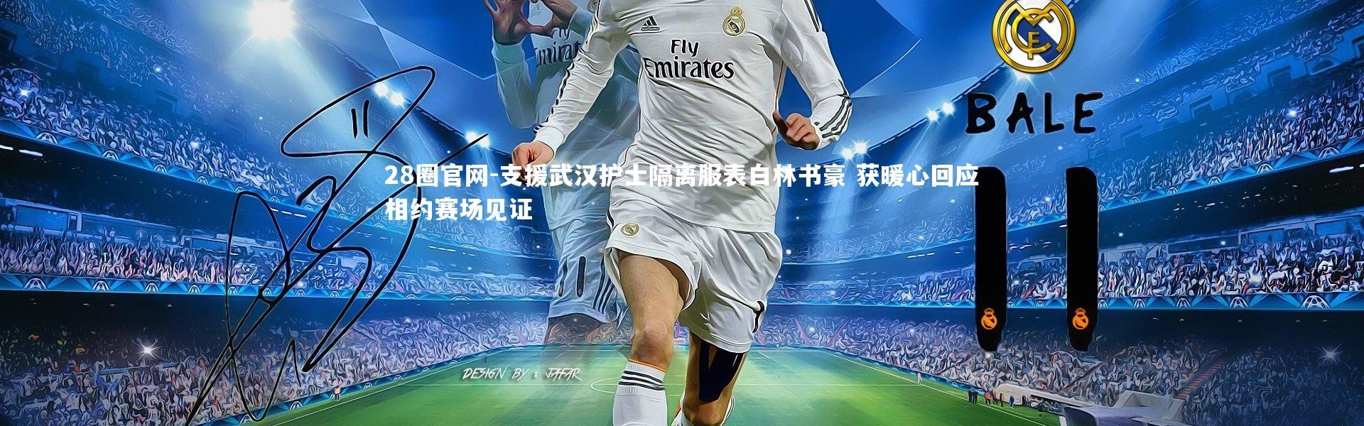 28圈官网-支援武汉护士隔离服表白林书豪 获暖心回应相约赛场见证