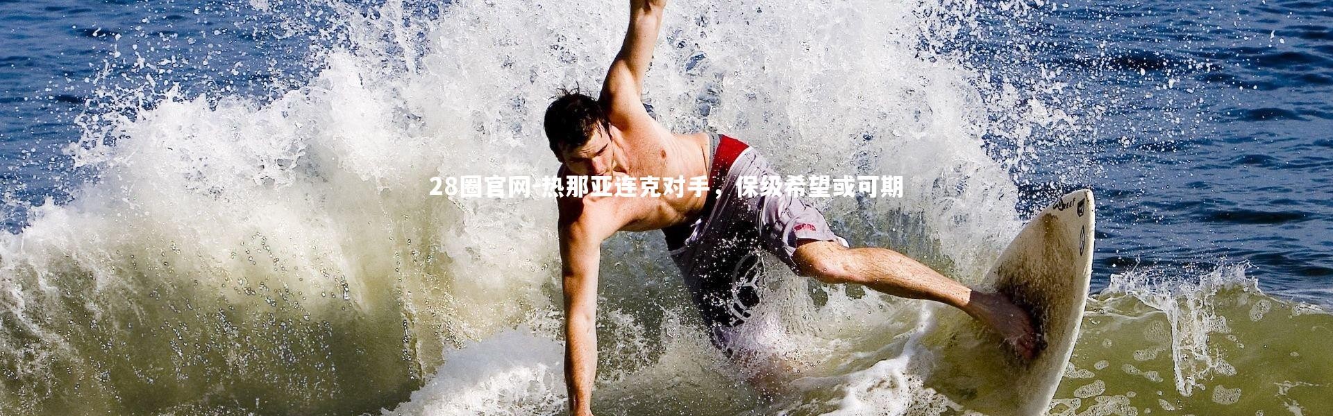 28圈官网-热那亚连克对手，保级希望或可期