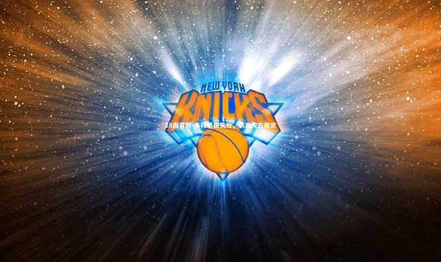 28圈官网-多特蒙德失分，状态失去稳定