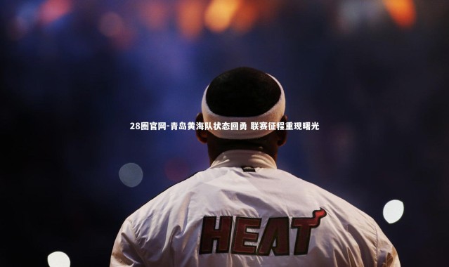 28圈官网-青岛黄海队状态回勇 联赛征程重现曙光
