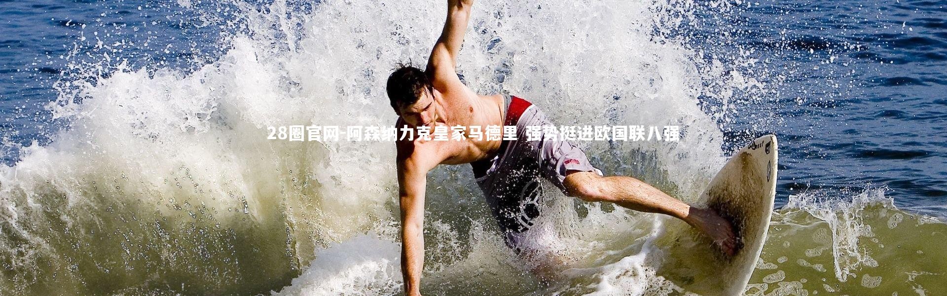 28圈官网-阿森纳力克皇家马德里 强势挺进欧国联八强