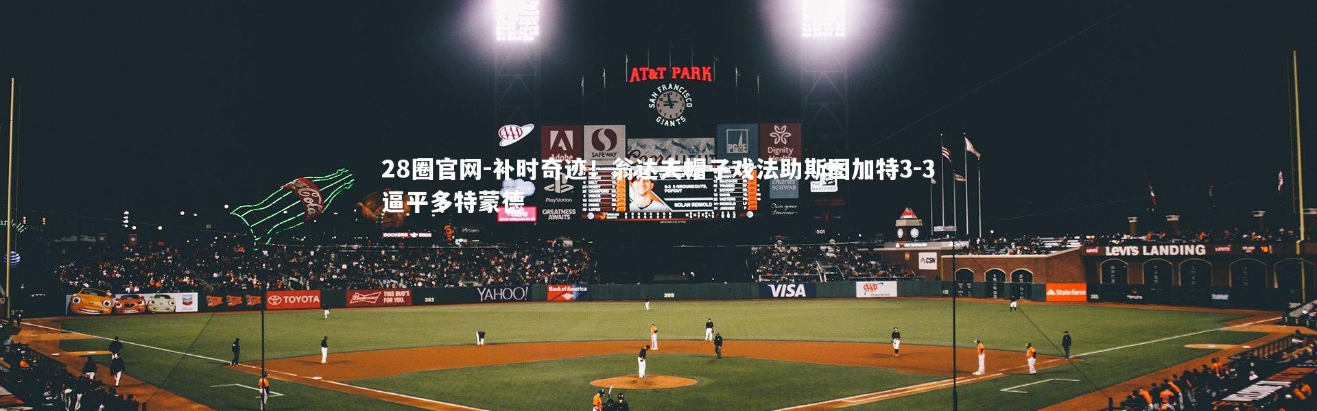 28圈官网-补时奇迹！翁达夫帽子戏法助斯图加特3-3逼平多特蒙德