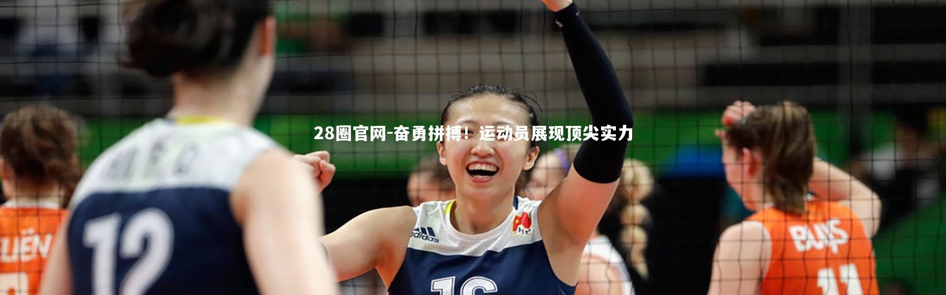 28圈官网-奋勇拼搏！运动员展现顶尖实力