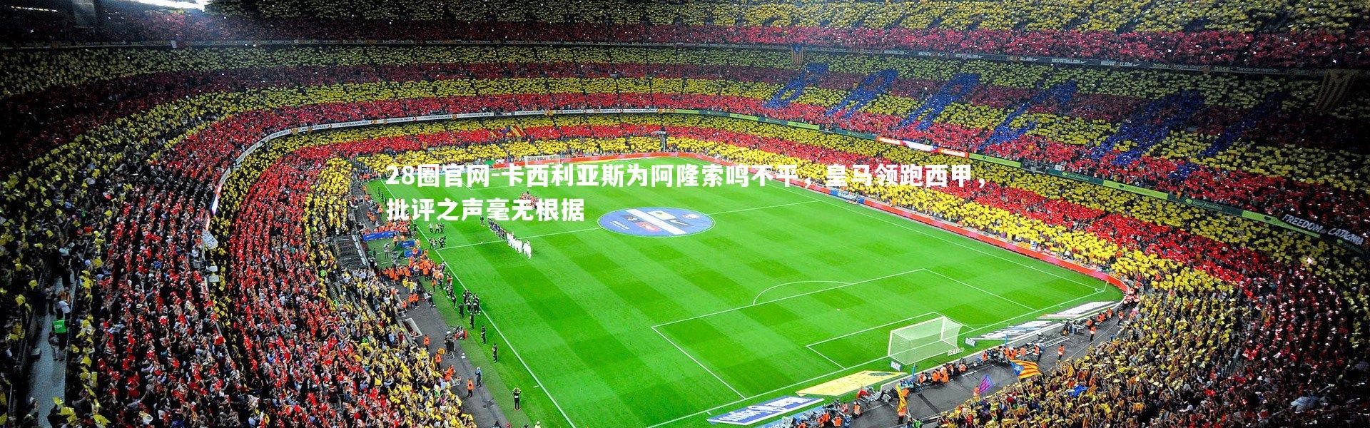 28圈官网-卡西利亚斯为阿隆索鸣不平，皇马领跑西甲，批评之声毫无根据