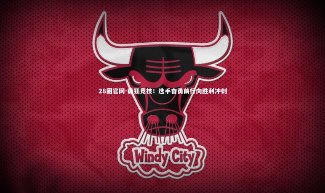 28圈官网-疯狂竞技！选手奋勇前行向胜利冲刺