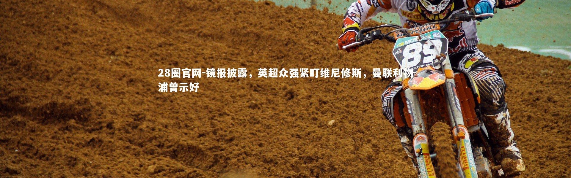 28圈官网-镜报披露，英超众强紧盯维尼修斯，曼联利物浦曾示好