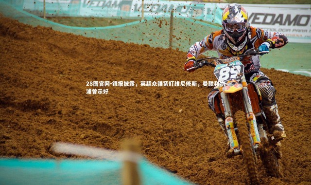 28圈官网-镜报披露，英超众强紧盯维尼修斯，曼联利物浦曾示好