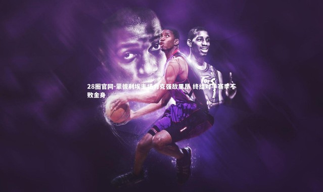 28圈官网-蒙彼利埃主场力克强敌里昂 终结对手赛季不败金身