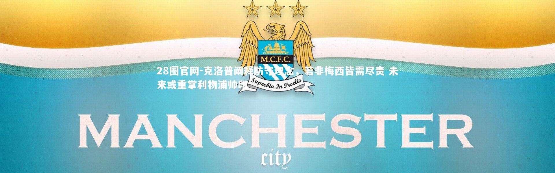 28圈官网-克洛普阐释防守理念，若非梅西皆需尽责 未来或重掌利物浦帅印