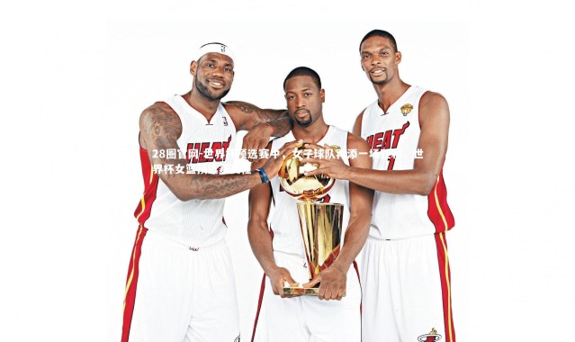 28圈官网-世界杯预选赛中，女子球队再添一场胜利，世界杯女篮预选赛赛程