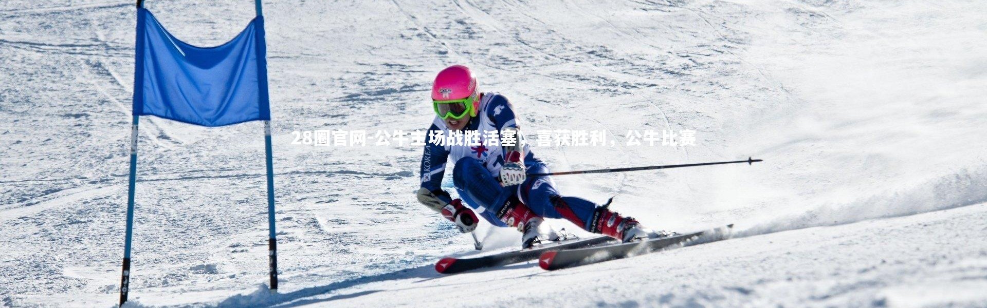 28圈官网-公牛主场战胜活塞，喜获胜利，公牛比赛