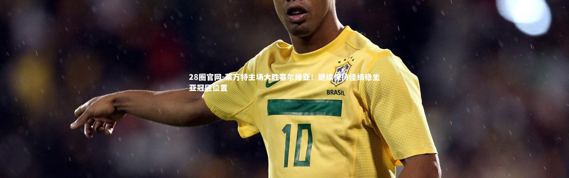 28圈官网-莱万特主场大胜塞尔维亚！继续保持佳绩稳坐亚冠区位置