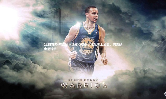 28圈官网-阿森纳中场核心受伤，球队雪上加霜，阿森纳中场球员