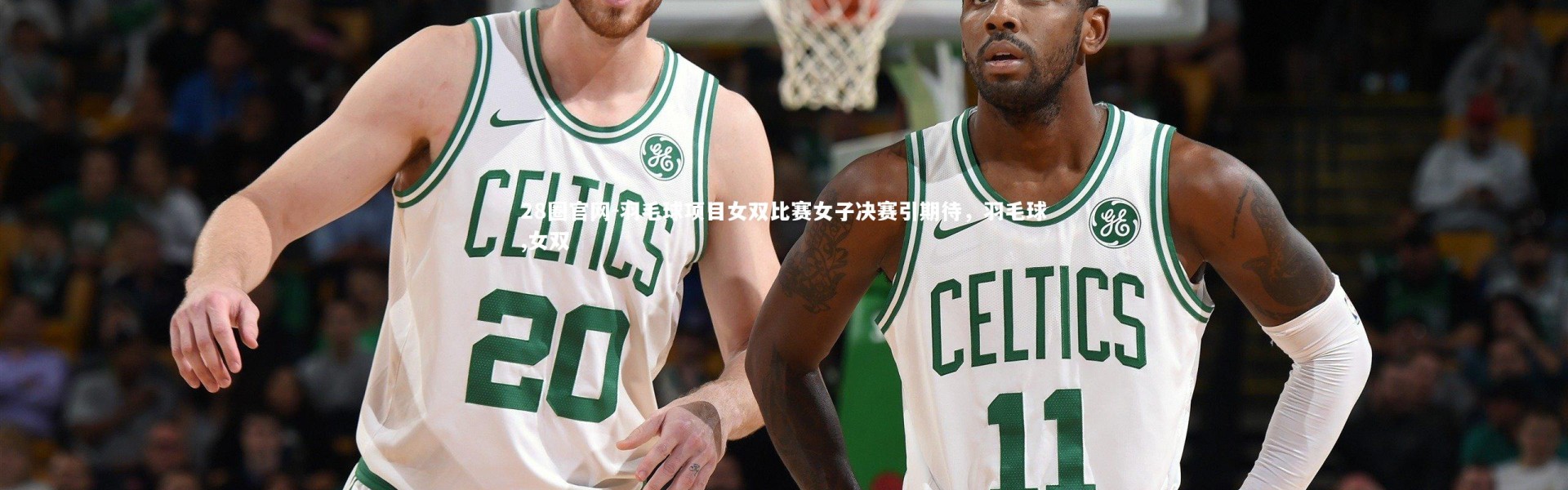 28圈官网-羽毛球项目女双比赛女子决赛引期待，羽毛球,女双