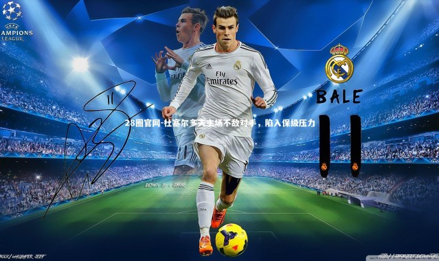 28圈官网-杜塞尔多夫主场不敌对手，陷入保级压力