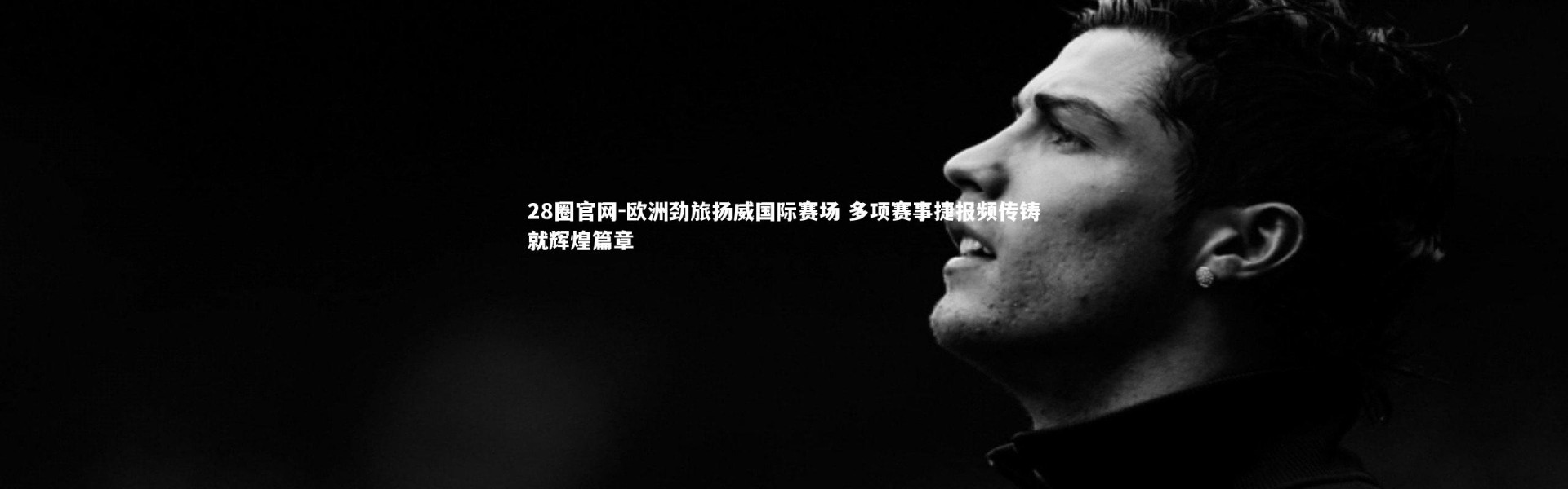 28圈官网-欧洲劲旅扬威国际赛场 多项赛事捷报频传铸就辉煌篇章