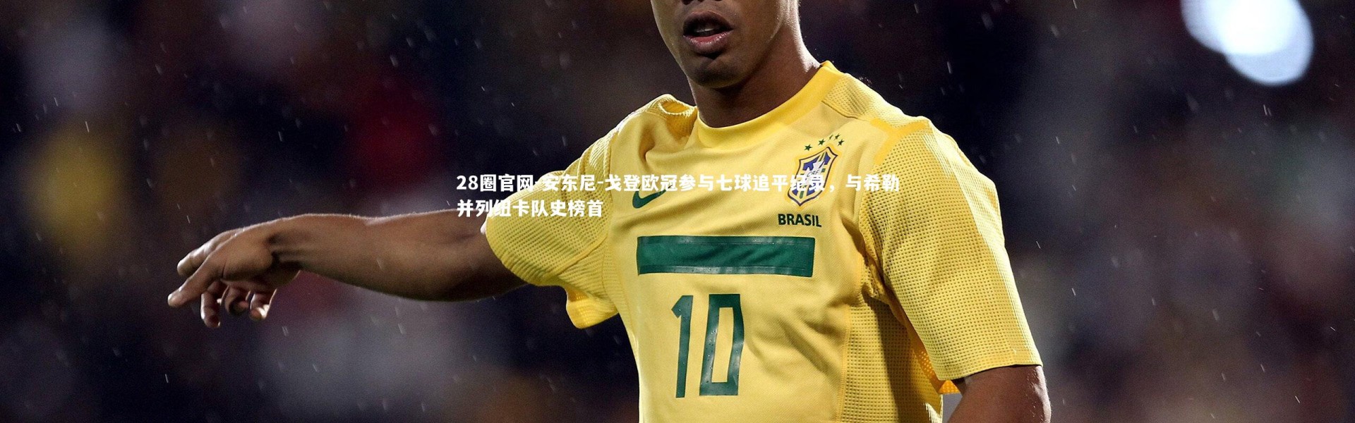 28圈官网-安东尼-戈登欧冠参与七球追平纪录，与希勒并列纽卡队史榜首