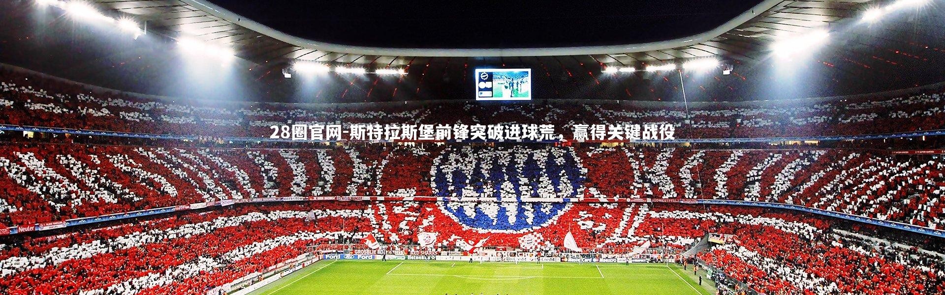 28圈官网-斯特拉斯堡前锋突破进球荒，赢得关键战役