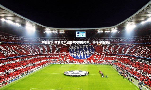 28圈官网-斯特拉斯堡前锋突破进球荒，赢得关键战役