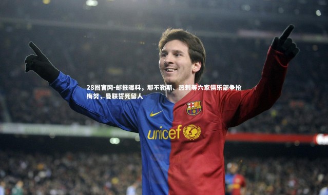 28圈官网-邮报曝料，那不勒斯、热刺等六家俱乐部争抢梅努，曼联誓死留人