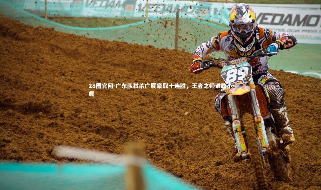 28圈官网-广东队弑杀广厦豪取十连胜，王者之师谁敢小觑