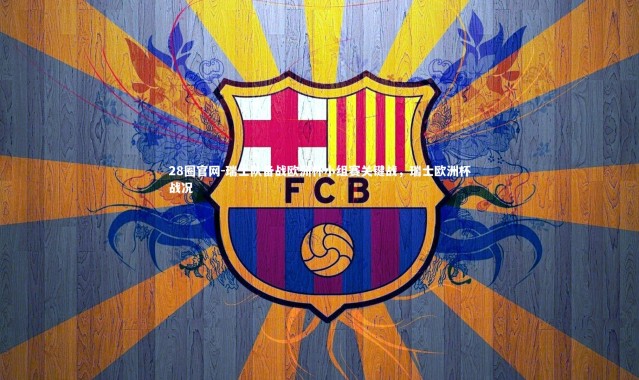 28圈官网-瑞士队备战欧洲杯小组赛关键战，瑞士欧洲杯战况