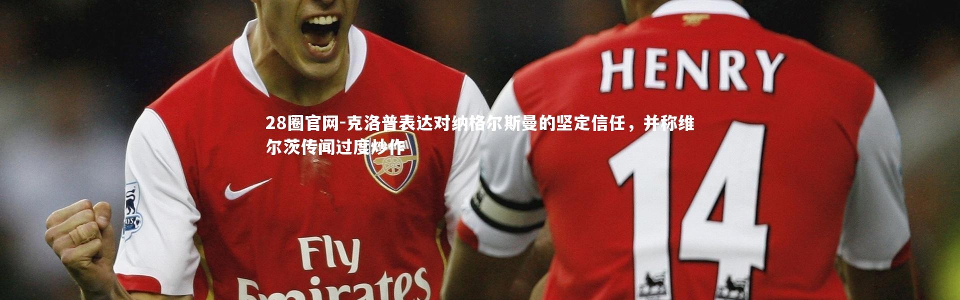 28圈官网-克洛普表达对纳格尔斯曼的坚定信任，并称维尔茨传闻过度炒作