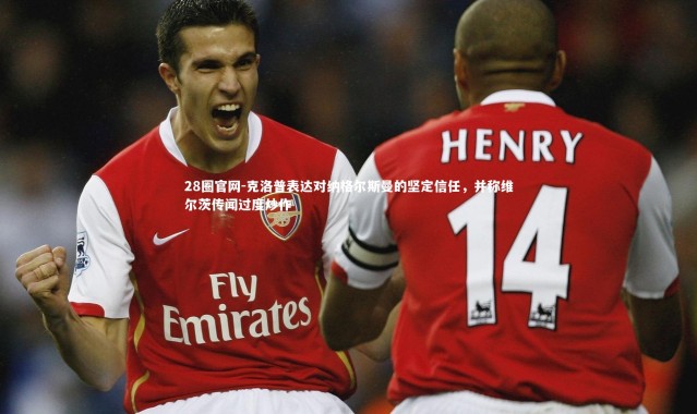 28圈官网-克洛普表达对纳格尔斯曼的坚定信任，并称维尔茨传闻过度炒作