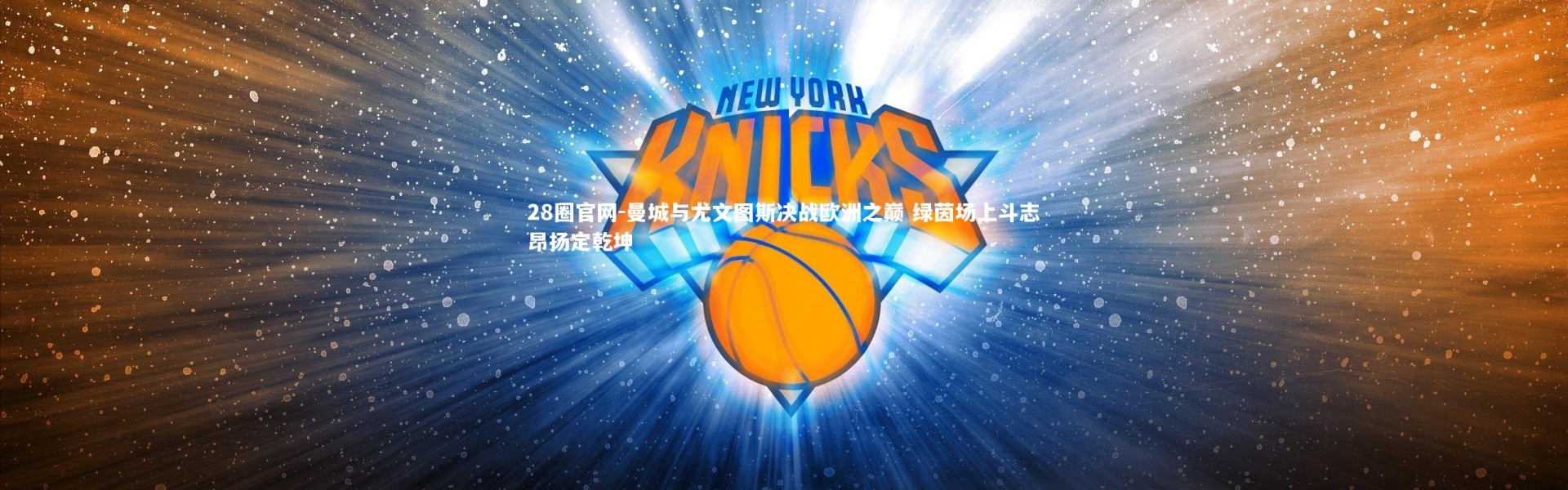 28圈官网-曼城与尤文图斯决战欧洲之巅 绿茵场上斗志昂扬定乾坤