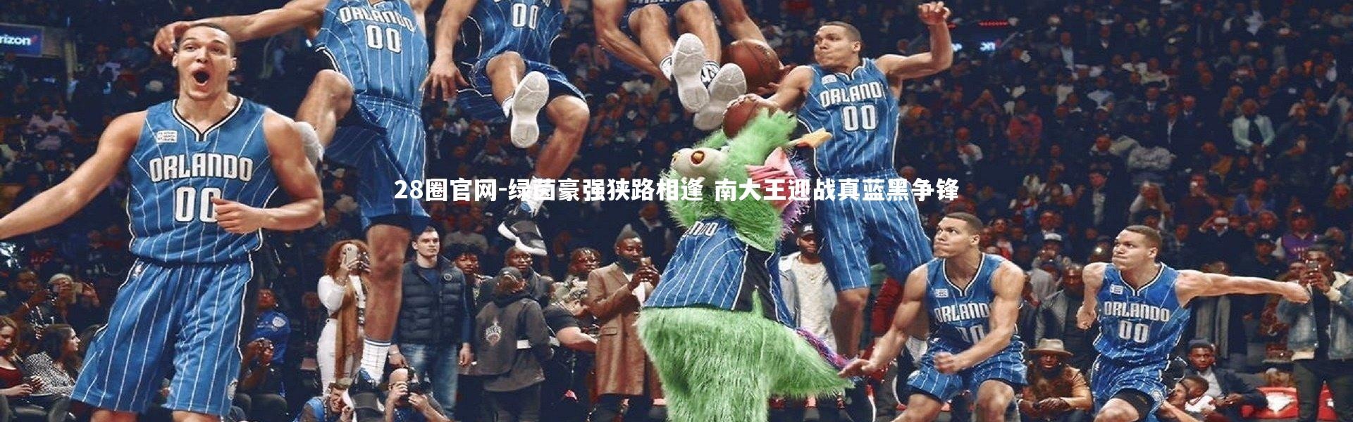 28圈官网-绿茵豪强狭路相逢 南大王迎战真蓝黑争锋