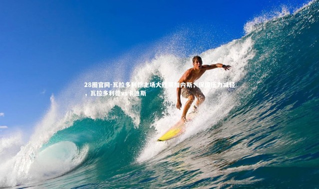 28圈官网-瓦拉多利德主场大胜莱加内斯，保级压力减轻，瓦拉多利德vs卡迪斯