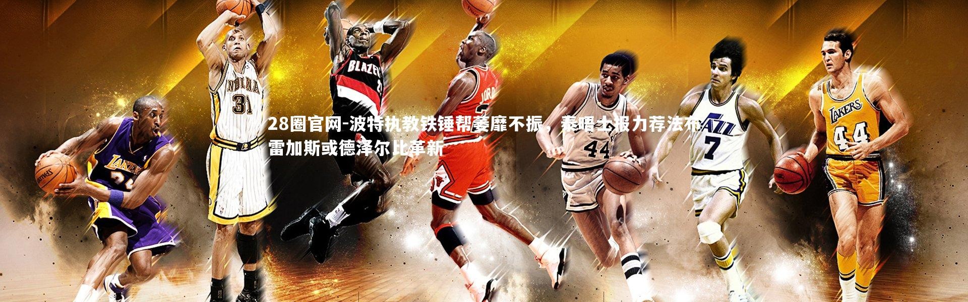 28圈官网-波特执教铁锤帮萎靡不振，泰晤士报力荐法布雷加斯或德泽尔比革新