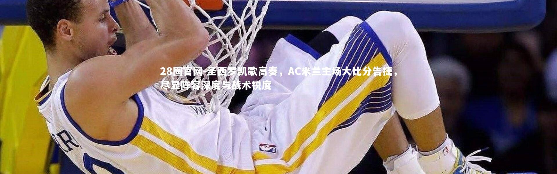 28圈官网-圣西罗凯歌高奏，AC米兰主场大比分告捷，尽显阵容深度与战术锐度