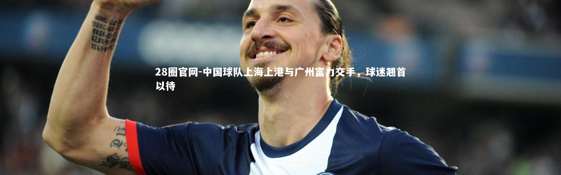 28圈官网-中国球队上海上港与广州富力交手，球迷翘首以待