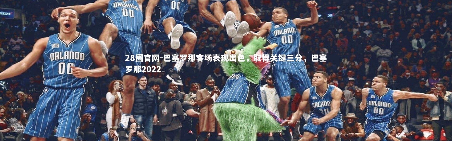 28圈官网-巴塞罗那客场表现出色，取得关键三分，巴塞罗那2022