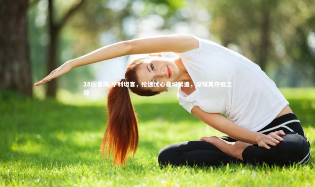 28圈官网-亨利坦言，枪迷忧心曼城紧追，深知其夺冠之道