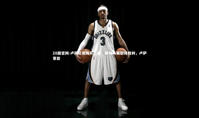 28圈官网-卢萨尼奥梅开二度，带领马赛取得胜利，卢萨蒂亚