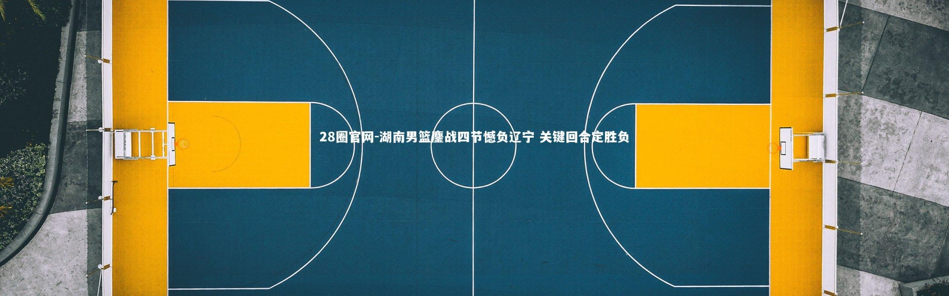 28圈官网-湖南男篮鏖战四节憾负辽宁 关键回合定胜负