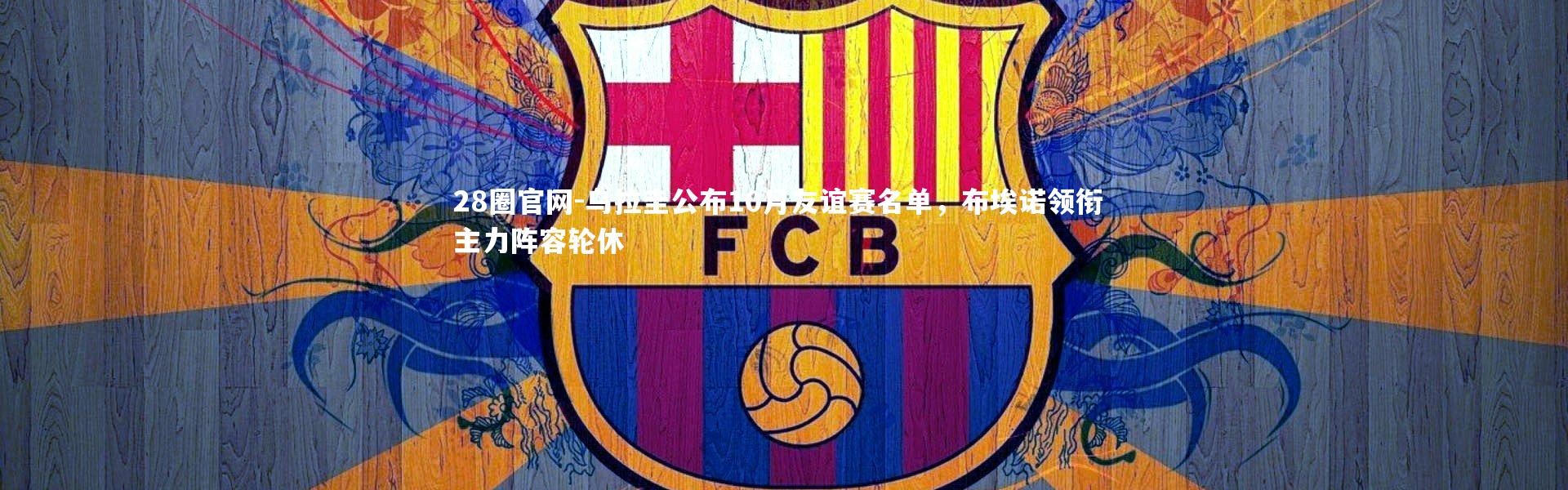 28圈官网-乌拉圭公布10月友谊赛名单，布埃诺领衔 主力阵容轮休