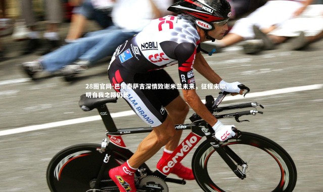 28圈官网-巴尔泰萨吉深情致谢米兰未来，征程未歇，证明自我之路仍长