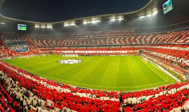 28圈官网-亚特兰大首席执行官支持主帅观点 卢克曼未入选欧冠阵容