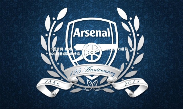 28圈官网-世体，亚马尔国家德比受批评后动力迸发，全力冲刺重返巅峰状态