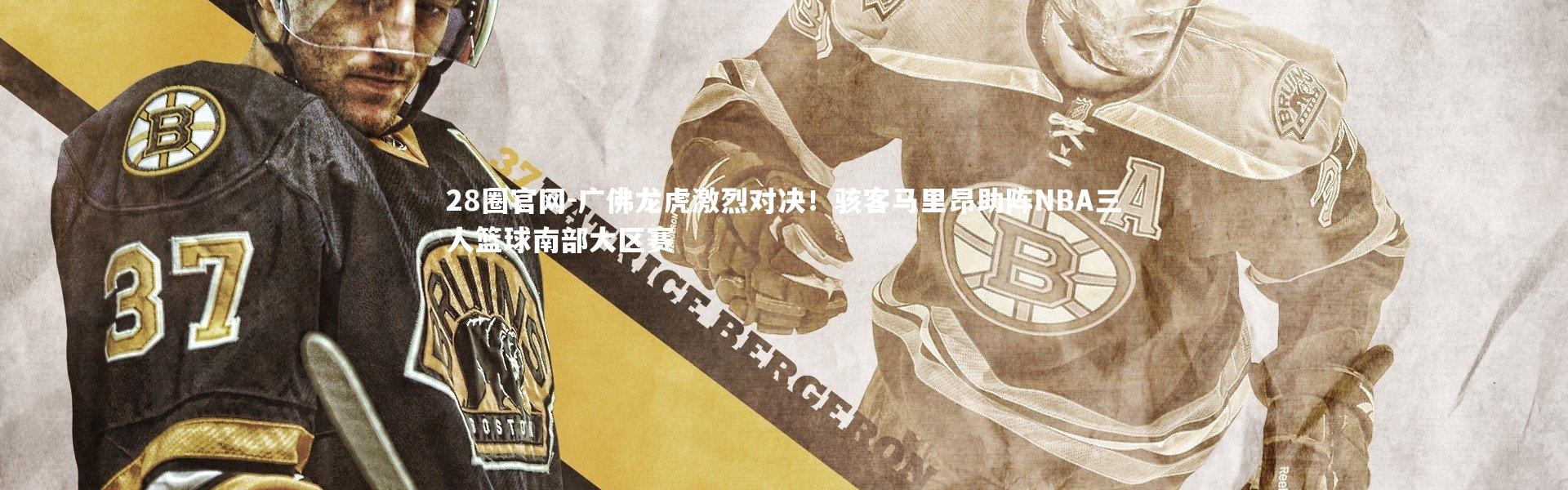 28圈官网-广佛龙虎激烈对决！骇客马里昂助阵NBA三人篮球南部大区赛