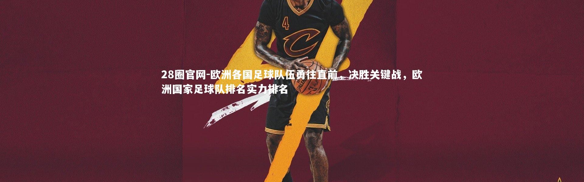 28圈官网-欧洲各国足球队伍勇往直前，决胜关键战，欧洲国家足球队排名实力排名
