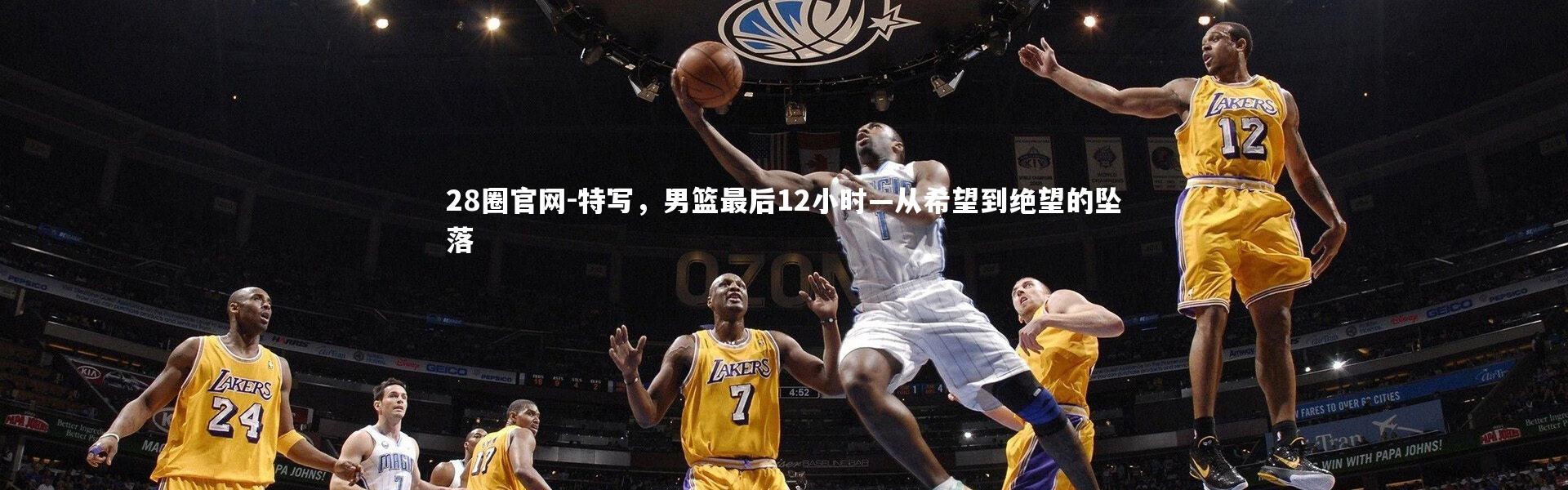 28圈官网-特写，男篮最后12小时—从希望到绝望的坠落