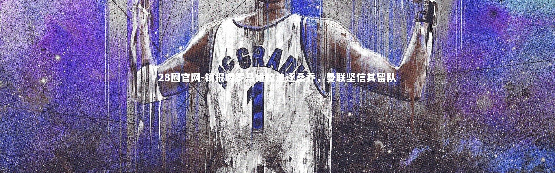 28圈官网-镜报曝罗马维拉追逐桑乔，曼联坚信其留队