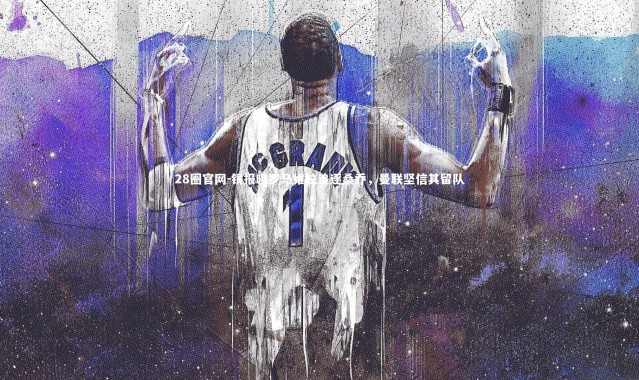 28圈官网-镜报曝罗马维拉追逐桑乔，曼联坚信其留队